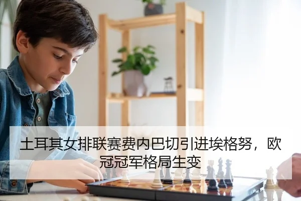 tu-er-qi-nv-pai-lian-sai-fei-nei-ba-qie-yin-jin-ai-ge-nu-ou-guan-guan-jun-ge-ju-sheng-bian-2-335.jpg